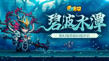 10月13日更新公告|浩淼碧波，新幻境碧波潭开启！