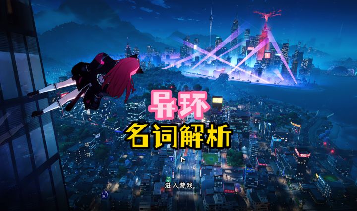 异环新手必看第一期,名词解析截图