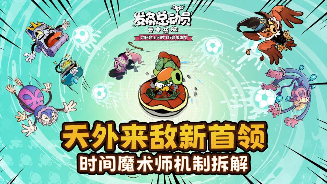 天外来敌新首领-时间魔术师丨机制拆解&应对技巧截图