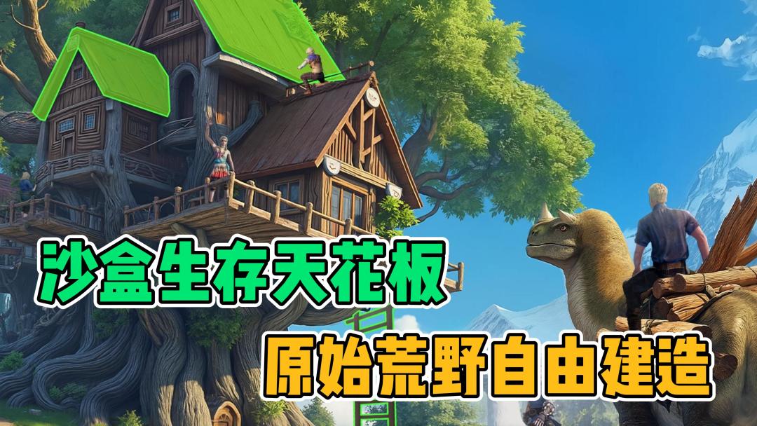 畅玩开放世界🏠️养宠盖房随心❣️开启自由生存之旅💢截图