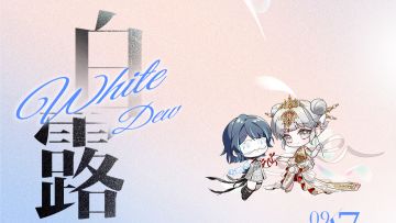 白露节气已至，金秋也送来凉爽的晚风