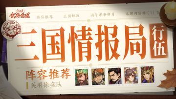 三国情报局 | 新手追击阵容推荐