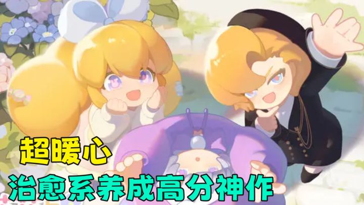 入坑神作推荐!编辑推荐精选治愈系养成,画风可爱不肝日常!截图