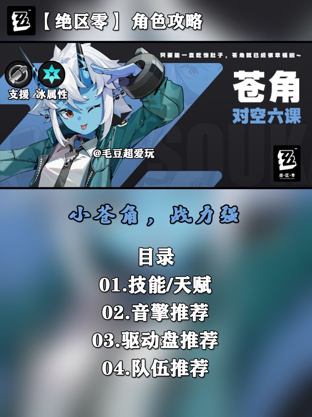 【1.0攻略征集】绝区零角色攻略-苍角截图