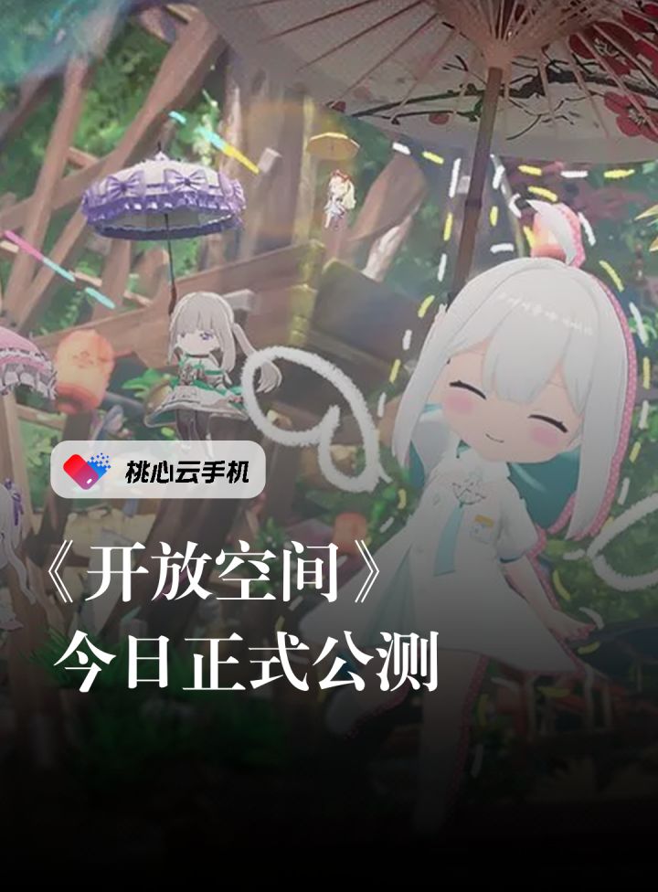 开放空间今日首发,一起探索开放空间!截图