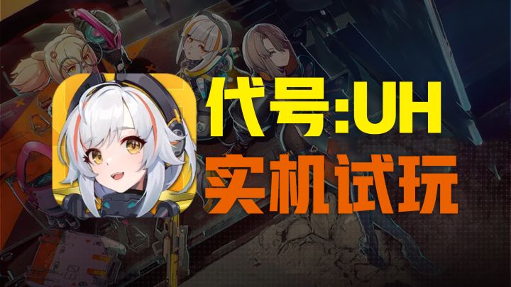 二次元肉鸽动作射击《代号:UH》玩起来如何?|实机演示截图