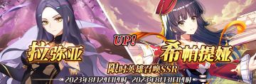 （先行服）限时英雄召唤SSR【拉弥亚】、【希帕提娅】up！