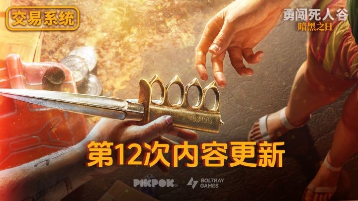 【勇闯死人谷】#12版本更新:交易系统截图