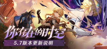 「你存在的时空」5.7版本更新说明