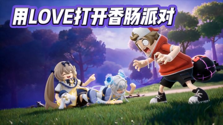 玩家投稿:《用LOVE打开香肠派对》截图
