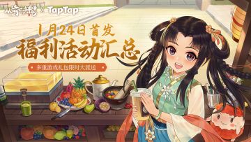 公测9大福利抢先看丨《从前有条街》1月24日公测开启！