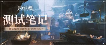 弈起破局Ⅱ·四测｜搬砖喵の体验笔记