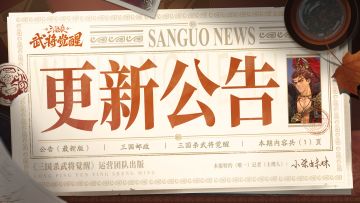 《三国杀武将觉醒》4月30日更新公告