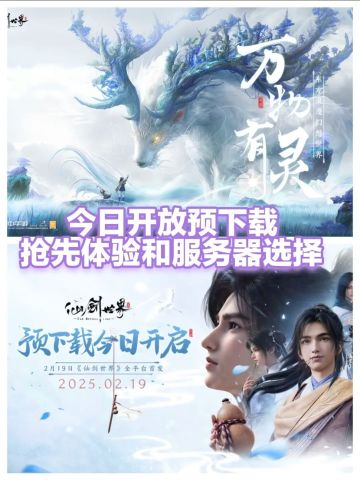 建议看完在下，仙剑世界预下载配置福利要求