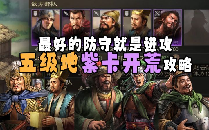 【三国志战棋版】五级地开荒攻略,多核紫卡阵容解决卡点截图