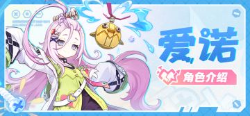 角色介绍——「妙械咣咣铛」·爱诺