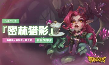 【公告】1.2版本『密林猎影』更新内容