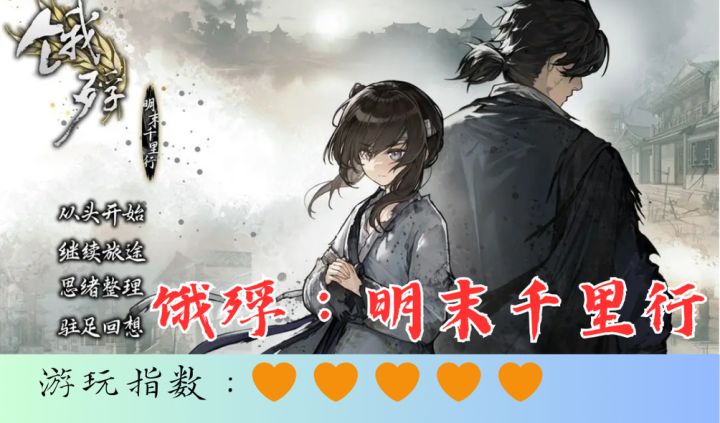 <饿殍：明末千里行>剧情超绝的文字类游戏，适合喜欢剧情的人玩截图