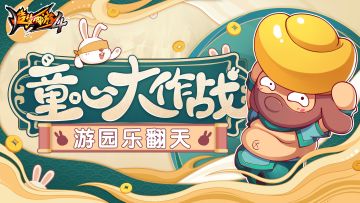 【6月1日更新公告】童心大作战，游园乐翻天！