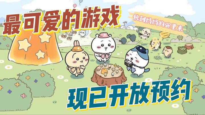 什么❓CHIIKAWA出手游了❗❗❗快到妈妈的怀里来截图