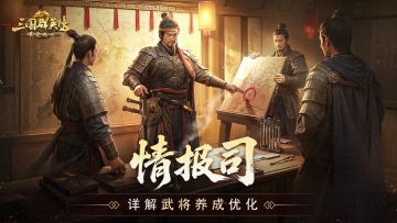 情报司丨详解武将养成优化举措，氪度又降降降了