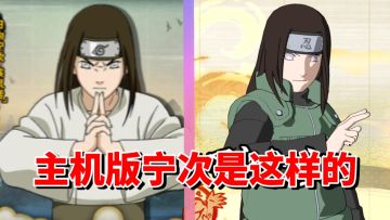 【全网最细】手游原创不停！主机版得不到加强！日向宁次技能解析