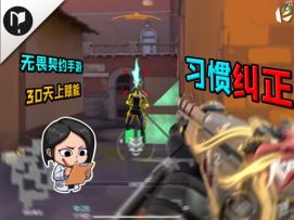 无畏契约手游30天上赋能，第二十八章“习惯纠正”