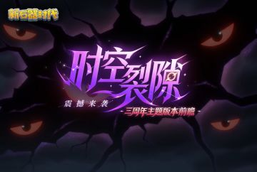 致全体驯兽师：三周年「时空裂隙」版本前瞻，以初心赴新程