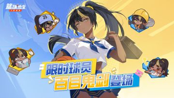 限时球员百目鬼剑即将登场，专属活动抢先看