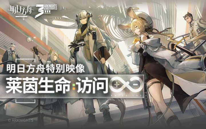 《明日方舟》特别映像 [莱茵生命：访问]截图