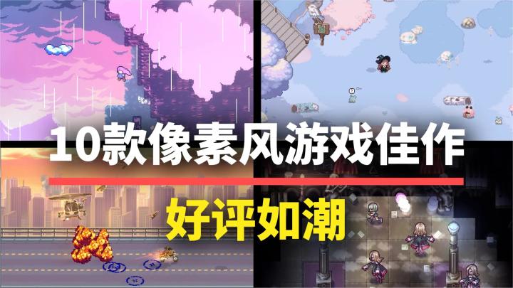【游戏推荐】10款超好玩的像素风佳作!种类齐全推荐入库!截图