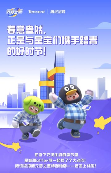 来自星妹的邀请：一起探秘鹅厂大楼