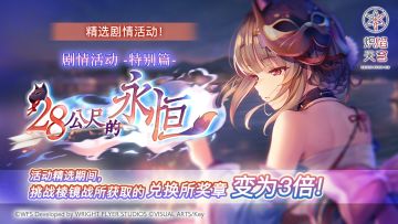 《炽焰天穹》精选活动「28公尺的永恒」预告！