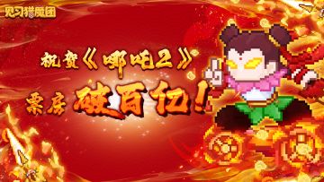 【已开奖】祝贺《哪吒 2》票房破百亿！转发抽电影票！