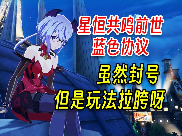 星痕共鸣前身蓝色协议:他虽然封号,但是他玩法更拉跨呀!截图
