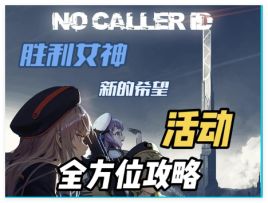 胜利女神新手向限时活动玩法攻略与避坑指南