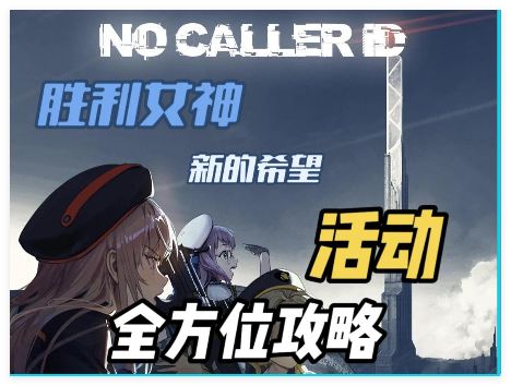 胜利女神新手向限时活动玩法攻略与避坑指南截图