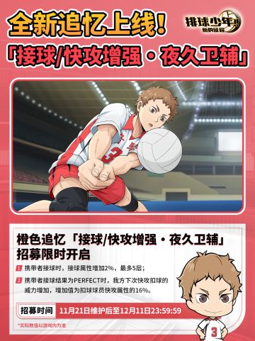 全新限定追忆招募预告 | 夜久卫辅