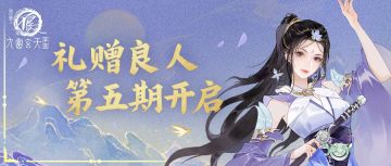 点击膨胀你的奖励↑礼赠良人第五期活动开启！新卡牌同步解锁！