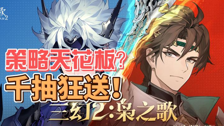 策略天花板?《三幻2》给你全新游戏体验!截图