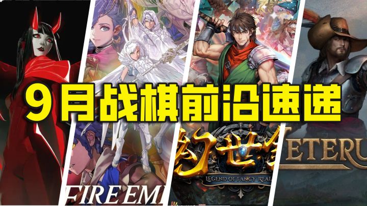 新游&大作扎堆!9月战棋前沿速递截图
