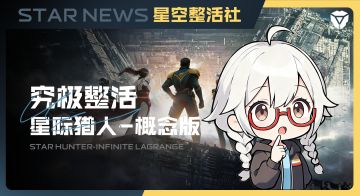 星空整活社 | 星际猎人概念版正式曝光（整活！）