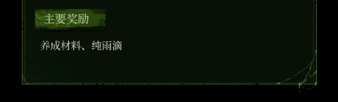 荒原齿贝算养成材料吗? 2