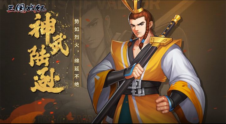 【福利活动】剑气纵横,荡平四方-神武陆逊即将上线截图