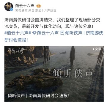 燕云十六声济南游侠研讨会圆满落幕 开发优化动向全公开