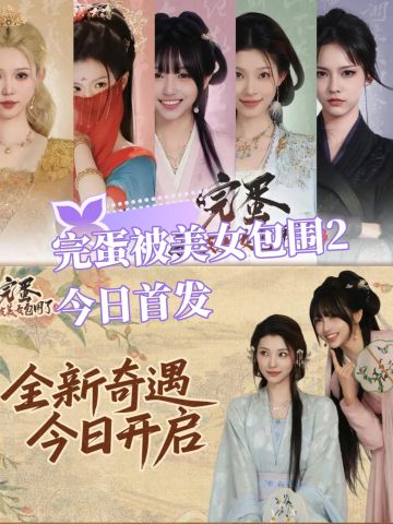 女神围绕！被美女包围啦2公测开启