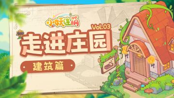 【走进庄园】Vol.03 鉴定「永恒庄园」热门打卡点