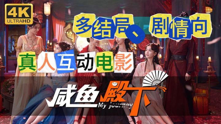 《咸鱼殿下》真人电影互动游戏!快来体验咸鱼皇子的皇家生活!截图
