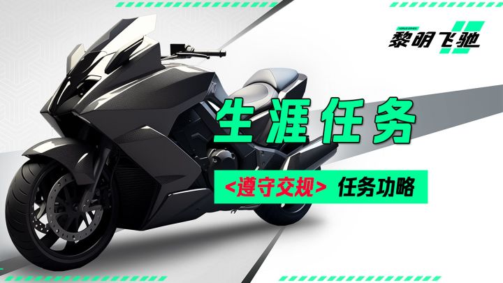 《黎明飞驰》生涯任务遵守交规任务攻略截图
