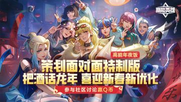 【已开奖】高能年夜饭丨把酒话龙年，喜迎新春新优化